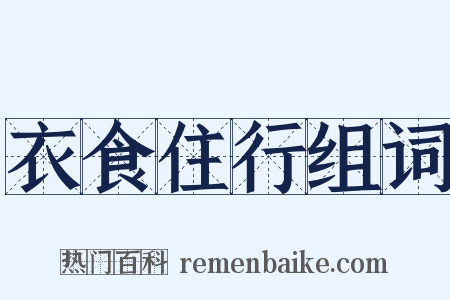 衣食住行组词是什么意思的图片